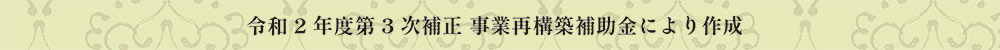 令和2年度第3時次補正 事業再構築補助金により作成