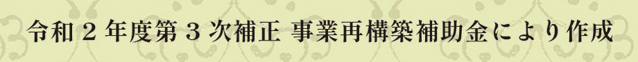 令和2年度第3時次補正 事業再構築補助金により作成
