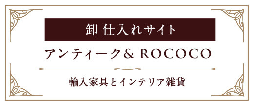 輸入家具とインテリア家具会員専用卸売りサイト